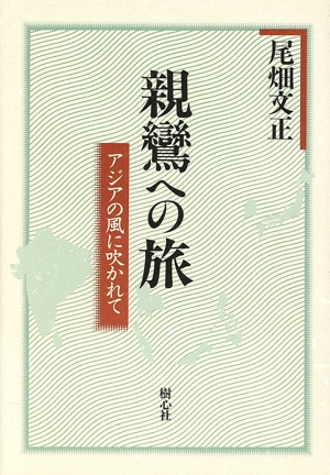 親鸞への旅 アジアの風に吹かれて