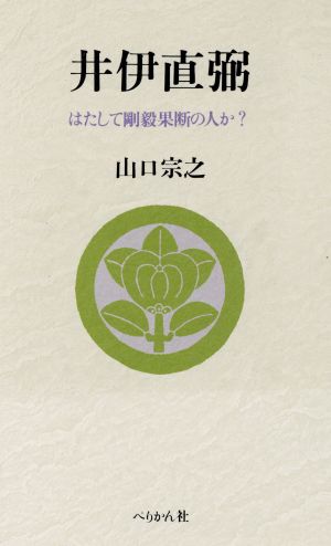 井伊直弼 はたして剛毅果断の人か？