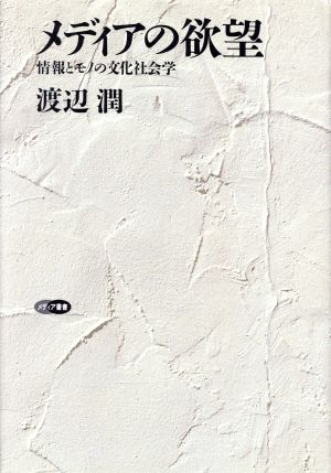 メディアの欲望 情報とモノの文化社会学 メディア叢書