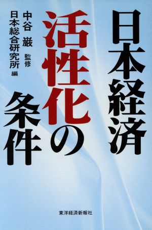 日本経済 活性化の条件