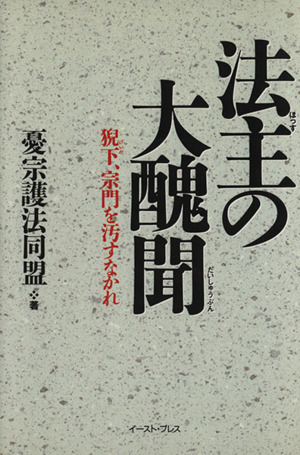法主の大醜聞 猊下、宗門を汚すなかれ