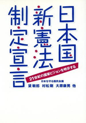 日本国新憲法制定宣言 21世紀の国家ビジョンを明示する