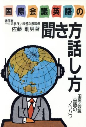 国際会議英語の聞き方話し方国際会議英語のノウハウ