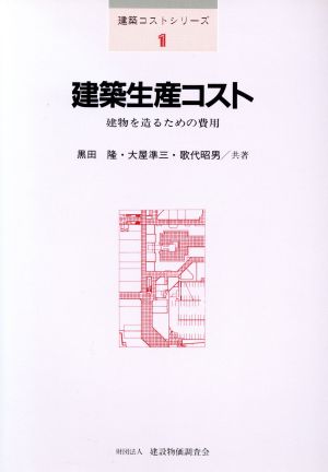 建築生産コスト 建物を造るための費用 建築コストシリーズ1