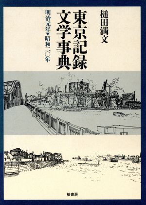 東京記録文学事典 明治元年-昭和20年