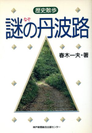 謎の丹波路 歴史散歩