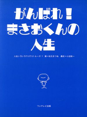 がんばれ！まさおくんの人生 人生いろいろウゴウゴ・ルーガ7