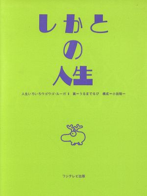 しかとの人生 人生いろいろウゴウゴ・ルーガ6