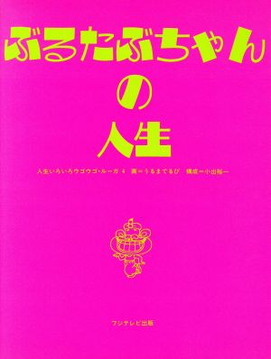 ぶるたぶちゃんの人生 人生いろいろウゴウゴ・ルーガ4