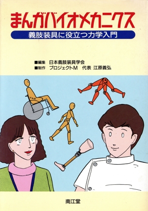 まんが バイオメカニクス 義肢装具に役立つ力学入門