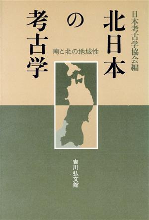 北日本の考古学南と北の地域性