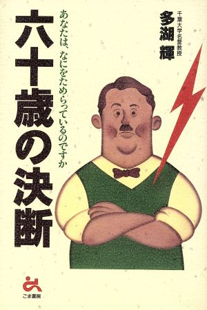 六十歳の決断 あなたは、なにをためらっているのですか