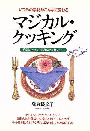 いつもの素材がこんなに変わるマジカル・クッキング 「湘南のキッチン」から届いた新鮮メニュー