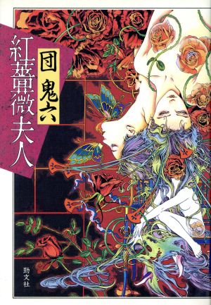 紅薔薇夫人 中古本・書籍 | ブックオフ公式オンラインストア