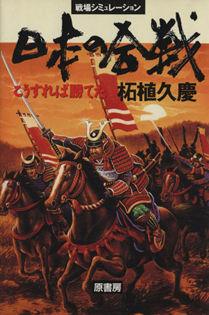 日本の合戦 こうすれば勝てた 戦場シミュレーション 中古本・書籍 | ブックオフ公式オンラインストア