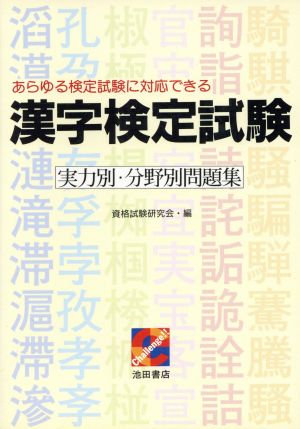 漢字検定試験 実力別・分野別問題集