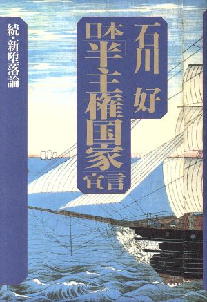 日本「半主権国家」宣言 続・新堕落論