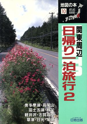 関東周辺 日帰り一泊旅行(2) 地図の本10