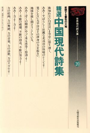 精選中国現代詩集 変貌する黄色の大地 世界現代詩文庫20