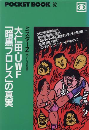 大仁田・UWF「暗黒プロレス」の真実 ポケットブック62