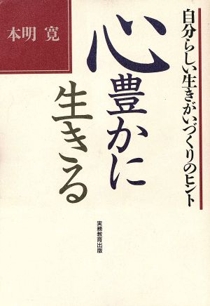 心豊かに生きる 自分らしい生きがいづくりのヒント