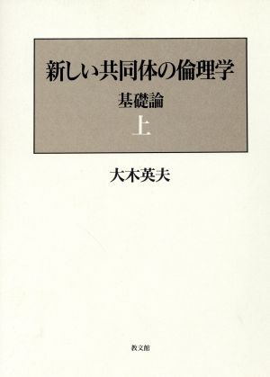 新しい共同体の倫理学(基礎論 上) 基礎論