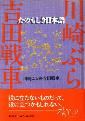 たのもしき日本語