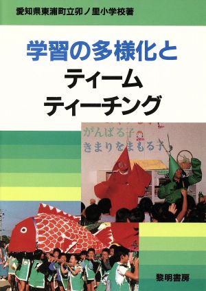 学習の多様化とティーム・ティーチング