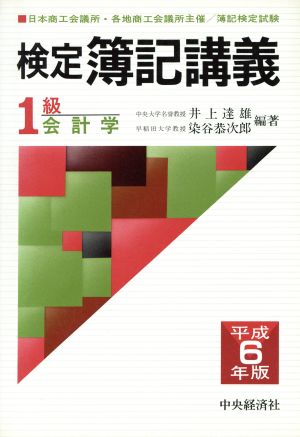 1級会計学(平成6年版) 検定簿記講義