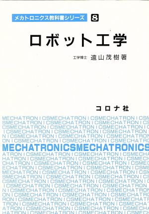 ロボット工学メカトロニクス教科書シリーズ8