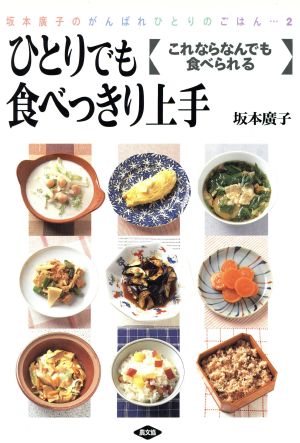 ひとりでも食べっきり上手 これならなんでも食べられる 坂本廣子のがんばれひとりのごはん2