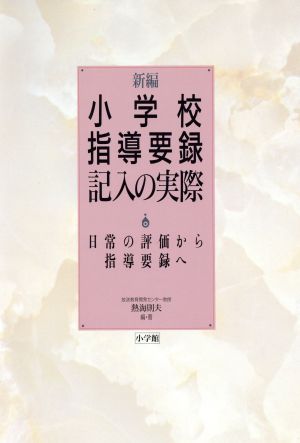 新編 小学校指導要録記入の実際 日常の評価から指導要録へ