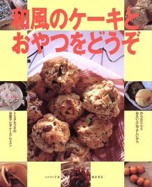 和風のケーキとおやつをどうぞ からだと心とおさいふにやさしいから トミタセツ子のお菓子ビギナーズ・レッスン