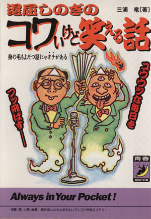 退屈しのぎのコワいけど笑える話 身の毛もよだつ話にゃオチがある ユウウツな毎日をフッ飛ばす 青春BEST文庫