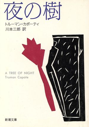 夜の樹新潮文庫