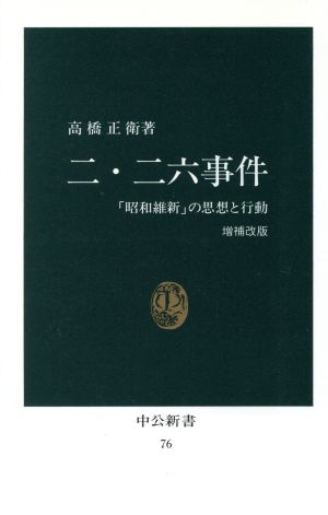 二・二六事件「昭和維新」の思想と行動中公新書76