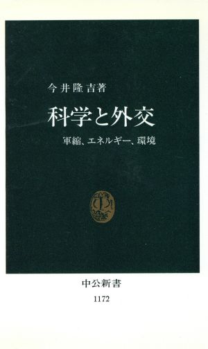 科学と外交 軍縮、エネルギー、環境 中公新書1172