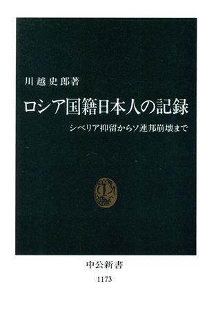 ロシア国籍日本人の記録 シベリア抑留からソ連邦崩壊後まで 中公新書1173