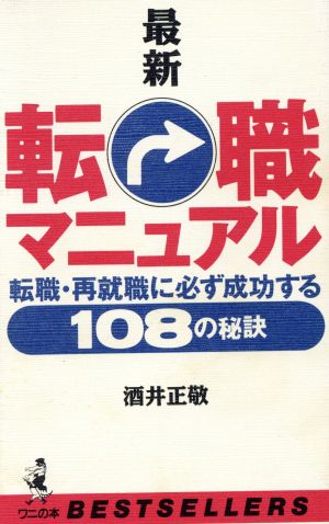 最新 転職マニュアル 転職・再就職に必ず成功する108の秘訣 ワニの本897ベストセラ-シリ-ズ