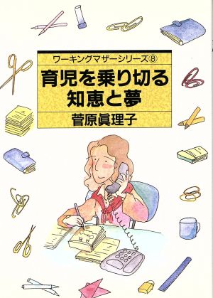 育児を乗り切る知恵と夢 ワーキングマザーシリーズ8