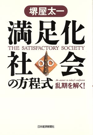 満足化社会の方程式 乱期を解く！