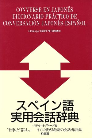 スペイン語実用会話辞典