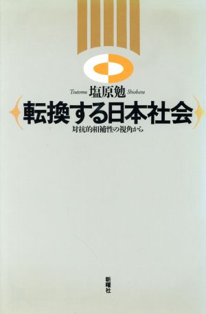 転換する日本社会 対抗的相補性の視角から