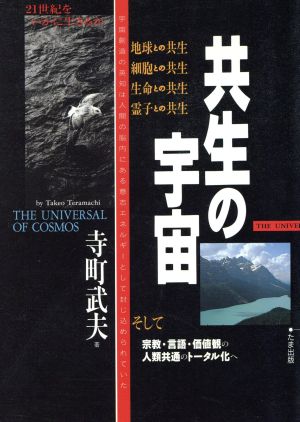 共生の宇宙 21世紀をいかに生きるか