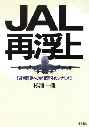 JAL再浮上経営再建への起死回生のシナリオ