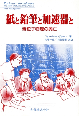 紙と鉛筆と加速器と 素粒子物理の興亡