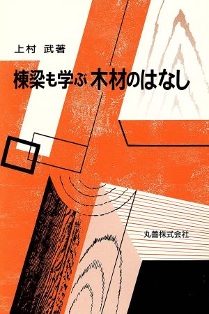 棟梁も学ぶ木材のはなし