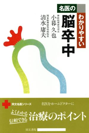 名医のわかりやすい脳卒中 同文名医シリーズ