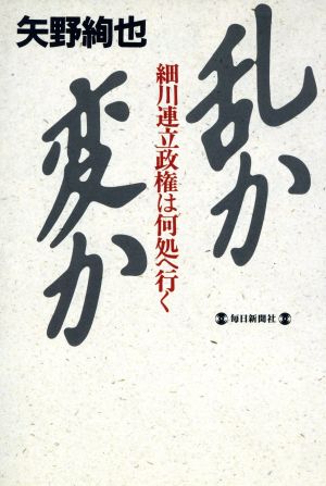 乱か変か 細川連立政権は何処へ行く