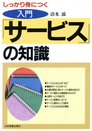 入門 「サービス」の知識 しっかり身につく Business Advisory Book